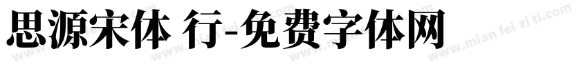 思源宋体 行字体转换